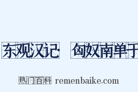 东观汉记·匈奴南单于是什么意思的图片